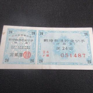 戦時郵便貯金切手(その他)