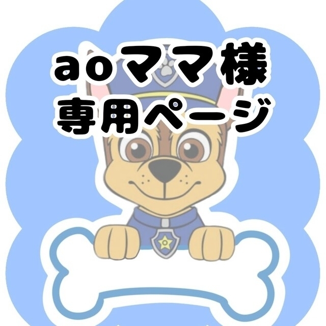 aoママ様 専用ページの通販 by わたあめ's shop|ラクマ