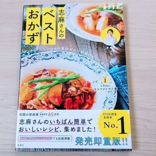 タサン志麻　『いつもの食材が三ツ星級のおいしさに 志麻さんのベストおかず』 エンタメ/ホビーの本(料理/グルメ)の商品写真