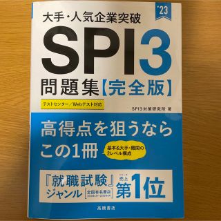 大手・人気企業突破 SPI3問題集≪完全版≫(語学/参考書)