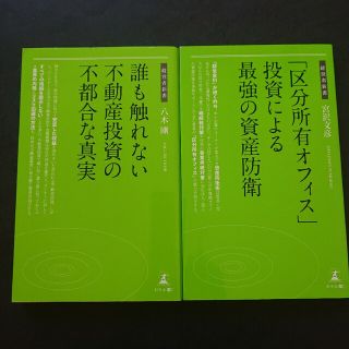 区分所有オフィス」投資による最強の資産防衛」誰も触れない不動産投資の不都合な真実(ビジネス/経済)