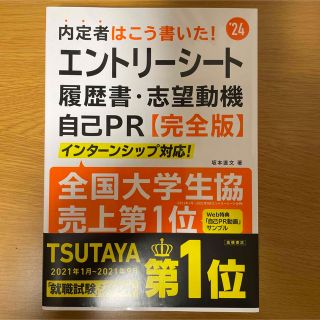 2024年度版 内定者はこう書いた! エントリーシート・履歴書・志望動機・自己…(ビジネス/経済)