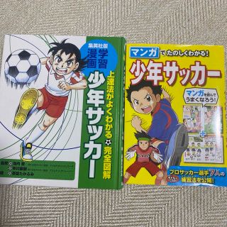 期間限定　マンガでたのしくわかる！少年サッカ－　2冊セット(趣味/スポーツ/実用)