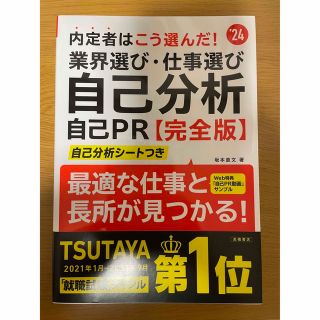 2024年度版 内定者はこう選んだ! 業界選び・仕事選び・自己分析・自己PR …(ビジネス/経済)