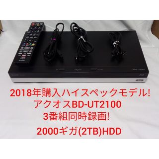 即発送!超ハイスペックモデル!アクオスBD-UT2100ブルーレイレコーダー