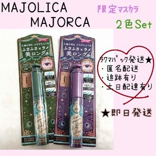 マジョリカマジョルカ(MAJOLICA MAJORCA)の【新品未開封/限定2本セット】マジョリカマジョルカ ラッシュエキスパンダー(マスカラ)