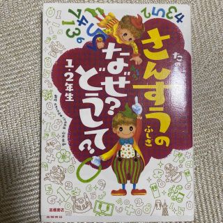 たのしい！さんすうのふしぎなぜ？どうして？ １・２年生(絵本/児童書)