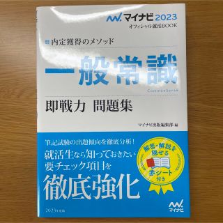 マイナビ2023 オフィシャル就活BOOK 内定獲得のメソッド 一般常識 即戦…(ビジネス/経済)