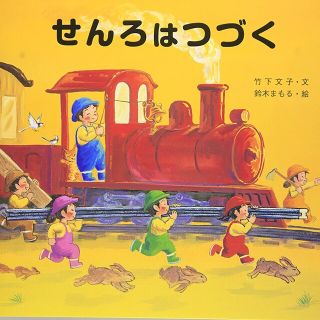 micoooo様専用　せんろはつづく(絵本/児童書)