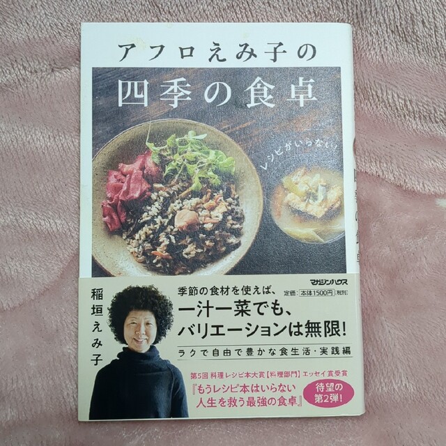 レシピがいらない！アフロえみ子の四季の食卓 エンタメ/ホビーの本(料理/グルメ)の商品写真