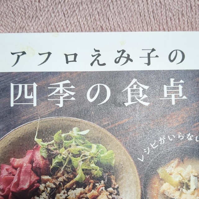 レシピがいらない！アフロえみ子の四季の食卓 エンタメ/ホビーの本(料理/グルメ)の商品写真