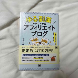 「ゆる副業」のはじめかたアフィリエイトブログ スキマ時間で自分の「好き」をお金に(ビジネス/経済)