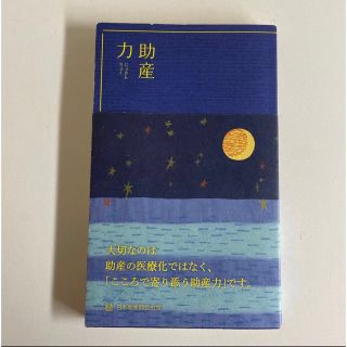 ニホンカンゴキョウカイシュッパンカイ(日本看護協会出版会)の助産力(文学/小説)