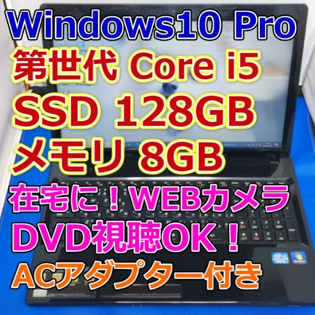 ACアダプターWebカメラ【爆速SSD★Corei5★メモリ8GB】Lenovo ノートパソコン G580