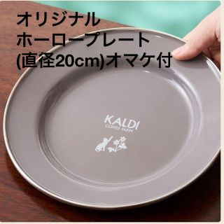 カルディ(KALDI)の値下中→KALDI ネコの日バッグ2023 オリジナルホーロープレート➕オマケ付(食器)