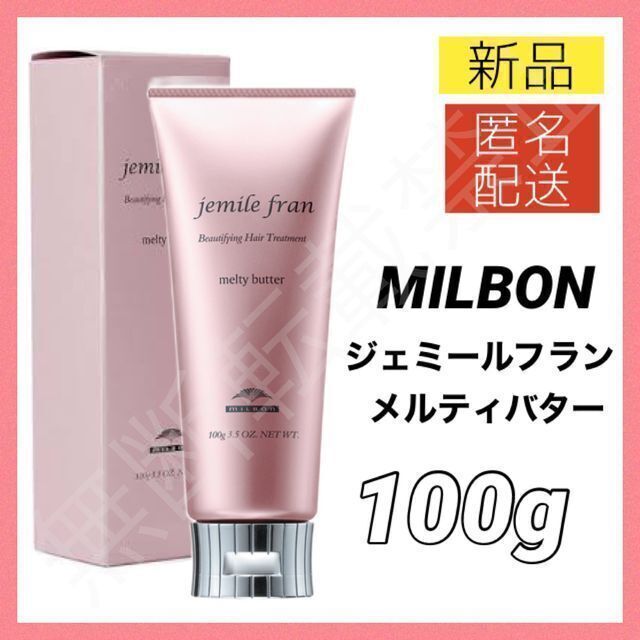 新品*ミルボン ジェミールフラン メルティバター 100g トリートメント propar.com.ar