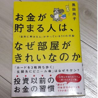 お金が貯まる人は、なぜ部屋がきれいなのか 「自然に貯まる人」がやっている５０の行(ビジネス/経済)