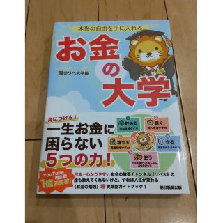 本当の自由を手に入れるお金の大学(その他)