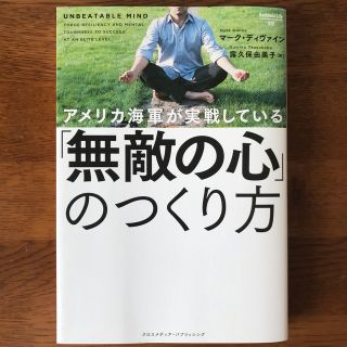 アメリカ海軍が実戦している「無敵の心」のつくり方(ビジネス/経済)