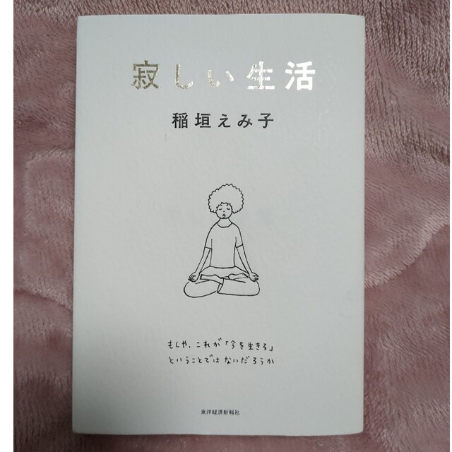 寂しい生活 エンタメ/ホビーの本(文学/小説)の商品写真