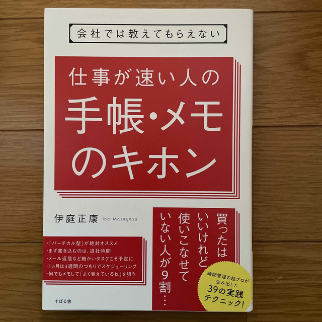 会社では教えてもらえない仕事が速い人の手帳・メモのキホン エンタメ/ホビーの本(ビジネス/経済)の商品写真