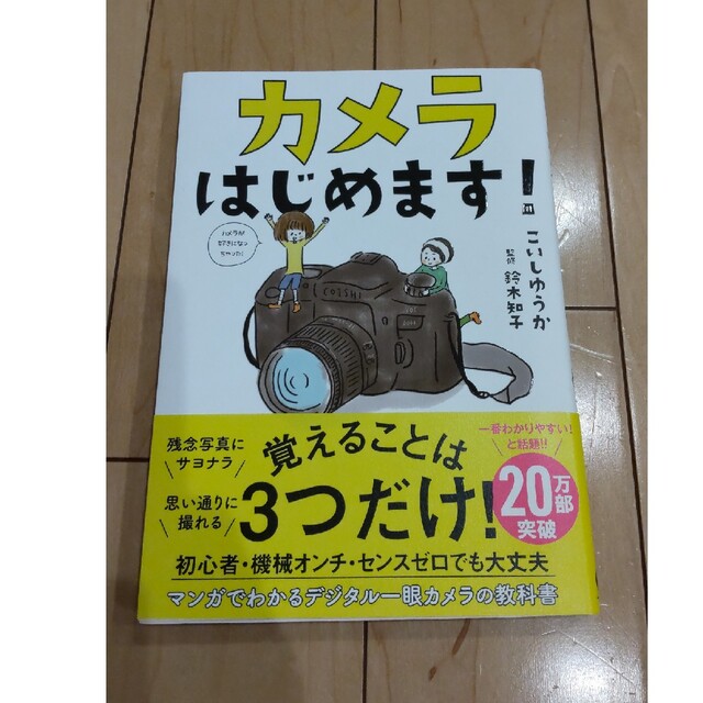 カメラはじめます！ デジタル一眼カメラの教科書 エンタメ/ホビーの本(その他)の商品写真