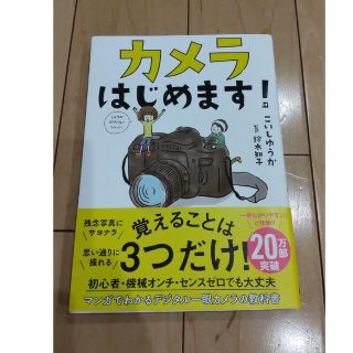 カメラはじめます！ デジタル一眼カメラの教科書(その他)