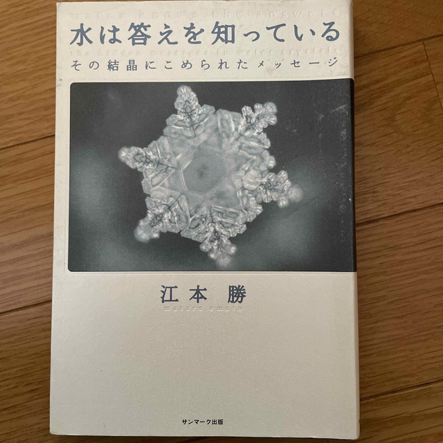 水は答えを知っている その結晶にこめられたメッセ－ジ エンタメ/ホビーの本(その他)の商品写真