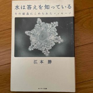 水は答えを知っている その結晶にこめられたメッセ－ジ(その他)