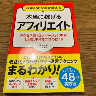 現役ＡＳＰ役員が教える本当に稼げるアフィリエイト アクセス数・コンバージョン率が(コンピュータ/IT)