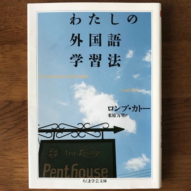 わたしの外国語学習法 エンタメ/ホビーの本(語学/参考書)の商品写真