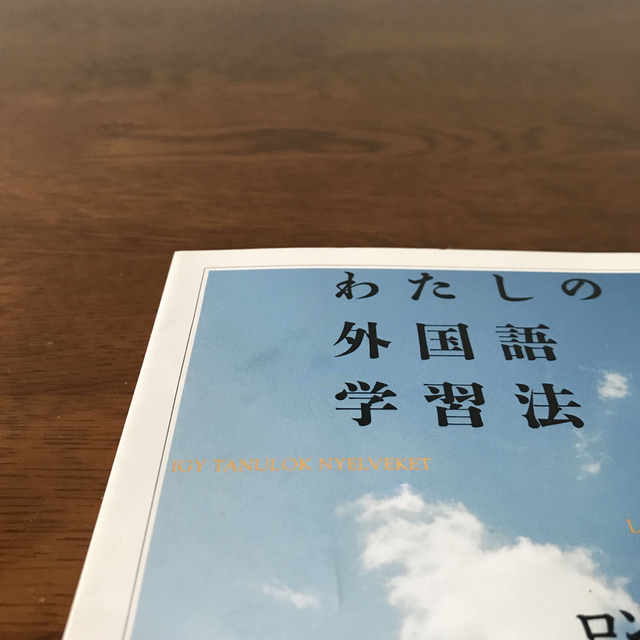 わたしの外国語学習法 エンタメ/ホビーの本(語学/参考書)の商品写真