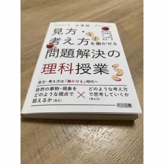 小学校見方・考え方を働かせる問題解決の理科授業(人文/社会)