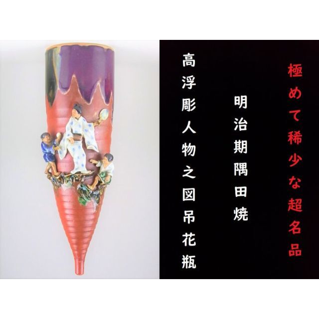 【 D237 】 超名品　明治期隅田焼　石黒香々作品　高浮彫人物之図吊花瓶