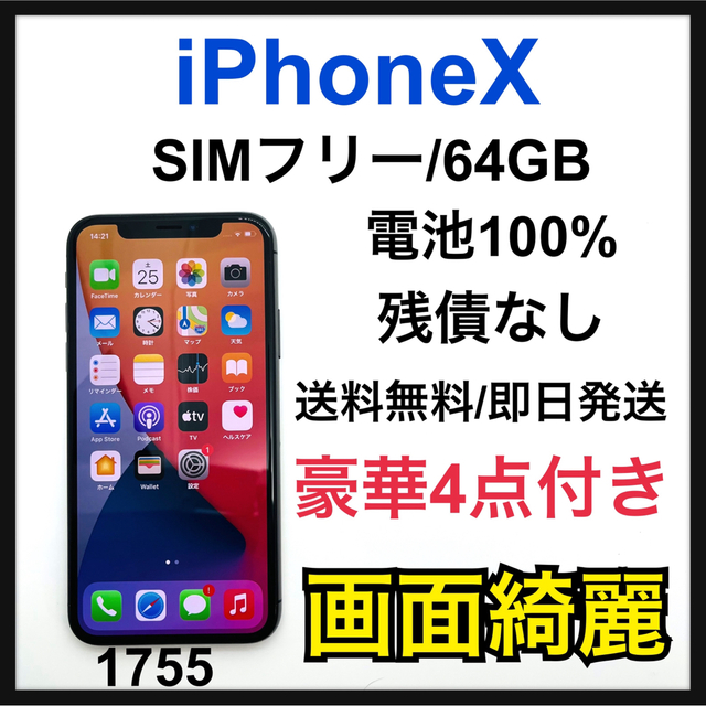 iPhone X 本体 space gray 64GB SIMフリー