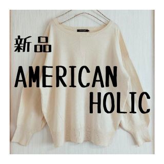 アメリカンホリック(AMERICAN HOLIC)の新品　アメリカンホリック　AMERICAN HOLIC　ボートネックプルオーバー(ニット/セーター)