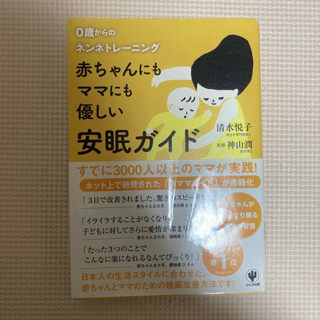 赤ちゃんにもママにも優しい安眠ガイド ０歳からのネンネトレ－ニング エンタメ/ホビーの雑誌(結婚/出産/子育て)の商品写真