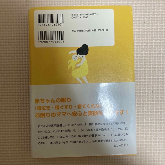 赤ちゃんにもママにも優しい安眠ガイド ０歳からのネンネトレ－ニング エンタメ/ホビーの雑誌(結婚/出産/子育て)の商品写真