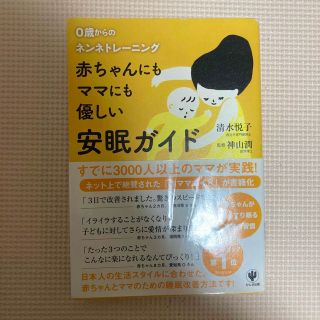 赤ちゃんにもママにも優しい安眠ガイド ０歳からのネンネトレ－ニング(結婚/出産/子育て)