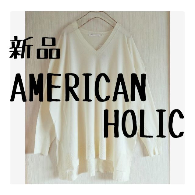 AMERICAN HOLIC(アメリカンホリック)の新品　AMERICAN HOLIC　アメリカンホリック　深VネックBIGニット③ レディースのトップス(ニット/セーター)の商品写真