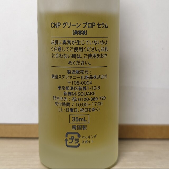 CNP(チャアンドパク)のCNP Laboratory グリーンプロポリス　35ml 1本 コスメ/美容のスキンケア/基礎化粧品(美容液)の商品写真