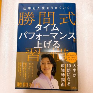 タカラジマシャ(宝島社)の仕事も人生もうまくいく！勝間式タイムパフォーマンスを上げる習慣(ビジネス/経済)