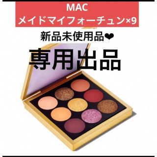 sakichibi.様専用　MAC スモールアイシャドウ　メイドマイフォーチュン(アイシャドウ)