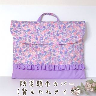 防災頭巾カバー　りぼんフラワー＆ラベンダー　入園入学グッズ　ハンドメイド　(外出用品)