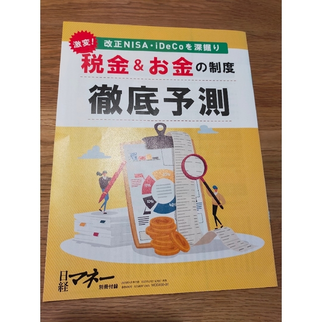 日経BP(ニッケイビーピー)の【別冊付録付】日経マネー 2023年4月号 表紙・巻頭インタビュー桜庭ななみさん エンタメ/ホビーの雑誌(ビジネス/経済/投資)の商品写真