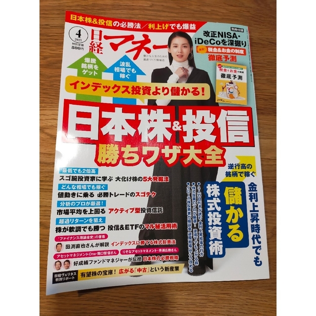 日経BP(ニッケイビーピー)の【別冊付録付】日経マネー 2023年4月号 表紙・巻頭インタビュー桜庭ななみさん エンタメ/ホビーの雑誌(ビジネス/経済/投資)の商品写真