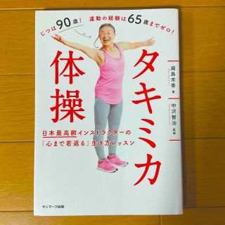 サンマークシュッパン(サンマーク出版)のタキミカ体操 日本最高齢インストラクターの「心まで若返る」生き方★(健康/医学)