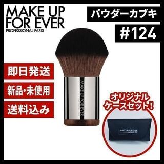 メイクアップフォーエバー(MAKE UP FOR EVER)の⭐️新品⭐️メイクアップフォーエバー パウダーカブキ 124 ブラシ ケース付！(チーク/フェイスブラシ)