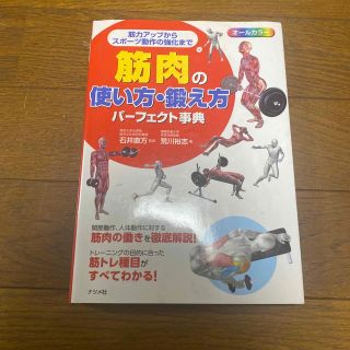 値下げ　筋肉の使い方鍛え方(趣味/スポーツ/実用)