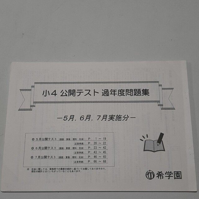 【希学園 小4 公開テスト　5、6、7月過年度問題集 】 | フリマアプリ ラクマ